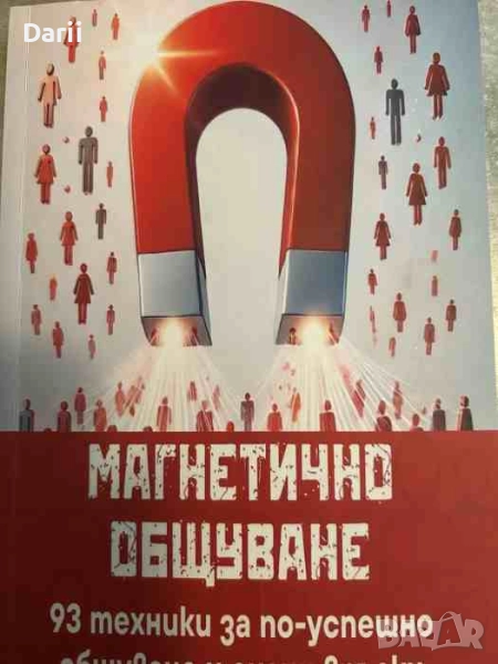 Магнетично общуване: 93 техники за по-успешно общуване и силни връзки- Диляна Георгиева, снимка 1