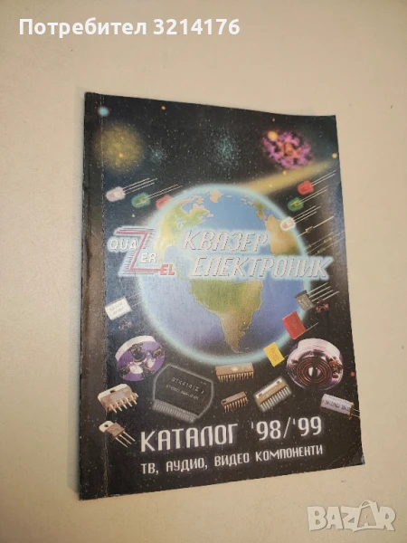 Квазер електроник. Каталог 98 / 99. ТВ, аудио, видео компоненти , снимка 1