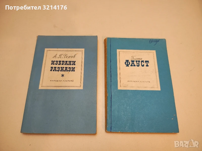 Фауст - Йохан Волфганг Гьоте, снимка 1