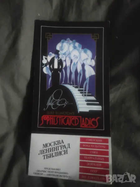 Програми Duke Ellington's Sophisticated Ladies Москва,Ленинград,Тбилиси, Време разделно, Звезден миг, снимка 1