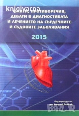 Факти, противоречия, дебати в диагностиката и лечението на сърдечните и съдовите заболявания Борисла, снимка 1