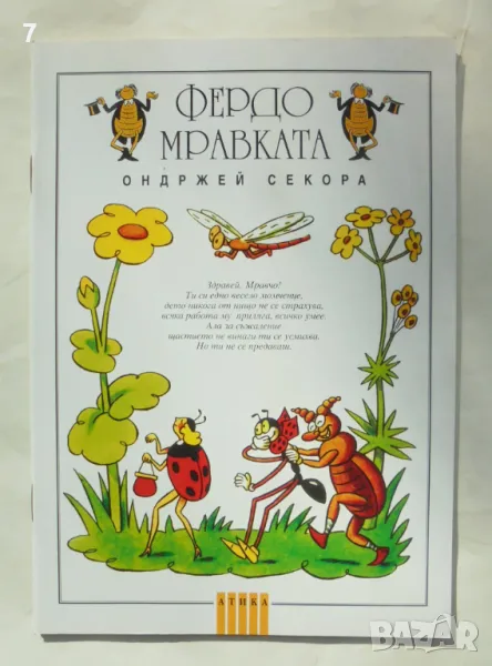 Книга Фердо Мравката - Ондржей Секора 1995 г., снимка 1