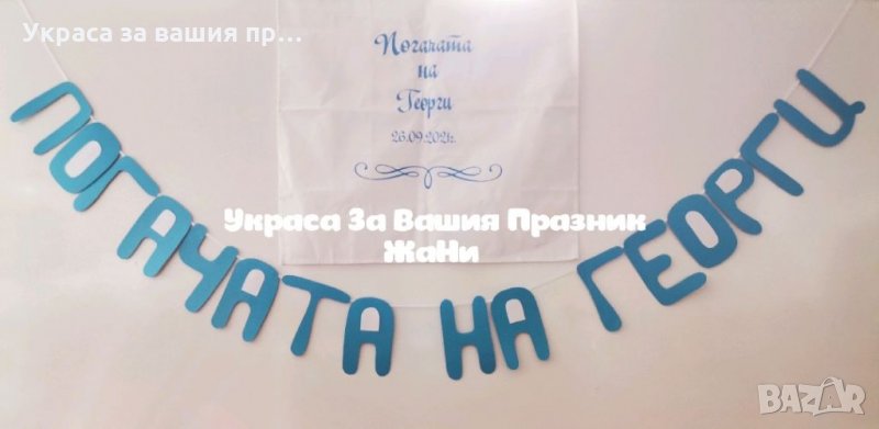 Украса За бебешка погача , снимка 1