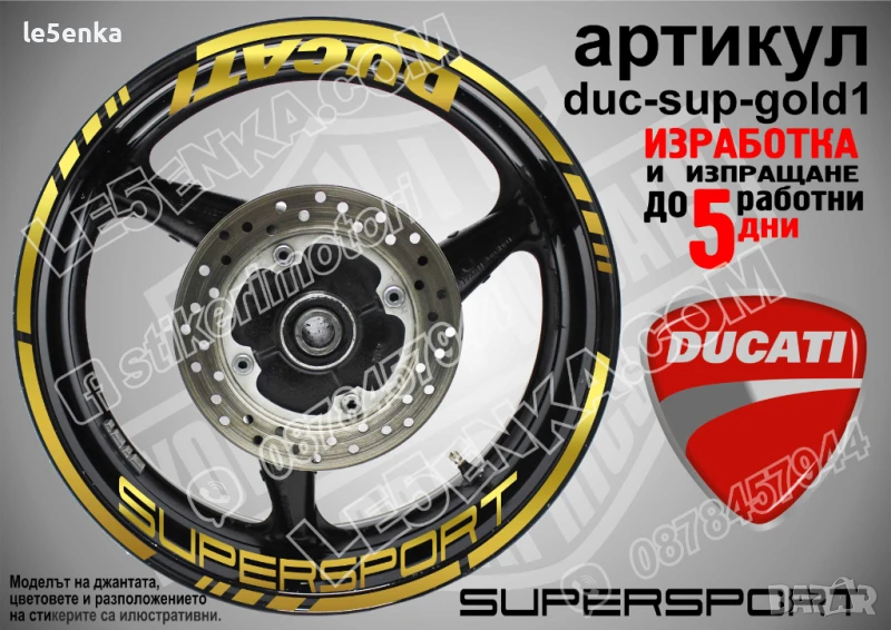 Ducati Supersport кантове и надписи за джанти duc-sup-gold1, снимка 1