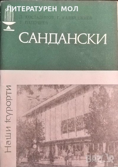 Наши курорти: Сандански Димитър Костадинов, Георги Калайджиев, Георги Папочиев 1983 г., снимка 1