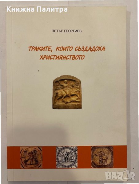 Траките които създадоха христянството, снимка 1