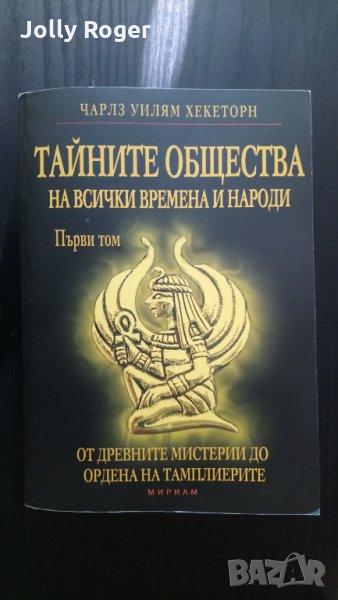 Тайните общества на всички времена и народи. Том 1, снимка 1