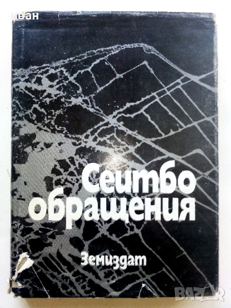 Сеитбообращения - Колектив - 1972г., снимка 1