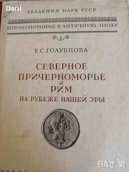 Северное Причерноморье и Рим на рубеже нашей эры- Е. С. Голубцова, снимка 1