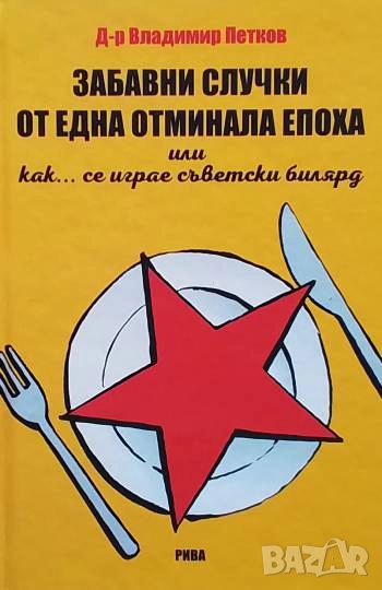 Забавни случки от една отминала епоха или как... се играе съветски билярд Владимир Петков, снимка 1