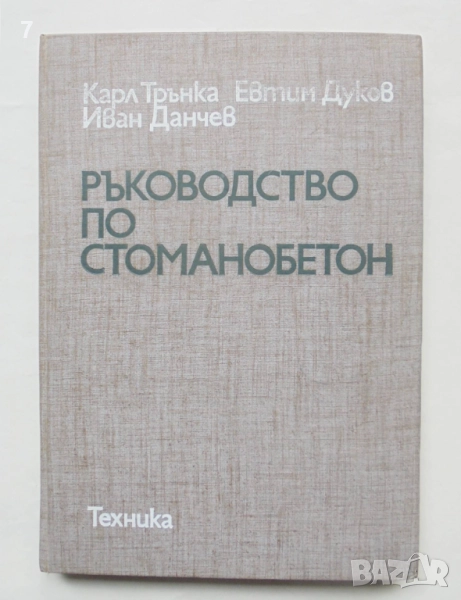 Книга Ръководство по стоманобетон - Карл Трънка и др. 1978 г., снимка 1