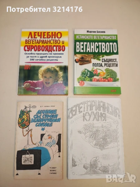 Лечение със сурови зеленчукови сокове - Норман Уокър, снимка 1