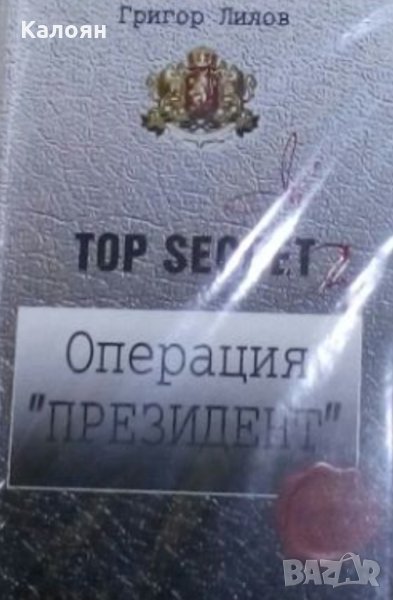 Григор Лилов - Top Secret: Операция "Президент", снимка 1