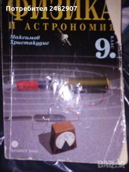 Физика и астрономия, снимка 1