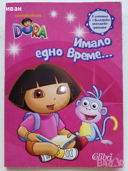 Детска книжка "Дора - Имало едно време." - 2014г., снимка 1