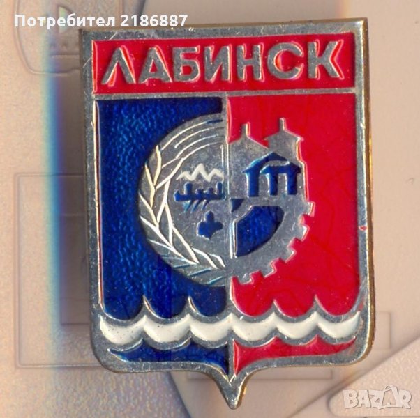 Значка СССР Лабинск, снимка 1