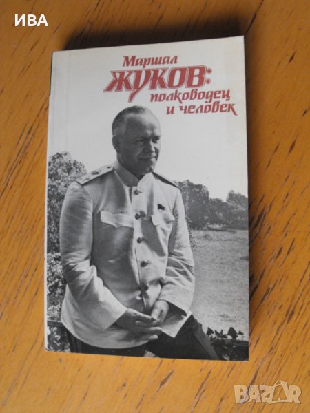 Маршал Жуков: Полководец и человек /на руски език/.  Автори: колектив., снимка 1