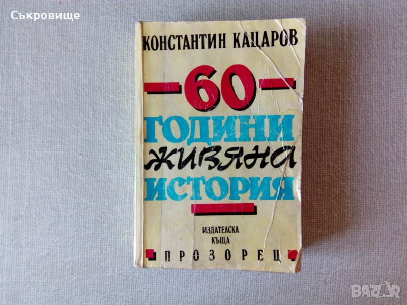 Константин Кацаров - 60 години живяна история, снимка 1