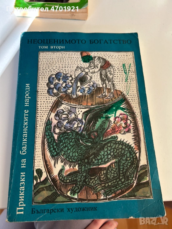 Приказки на балканските народи, снимка 1