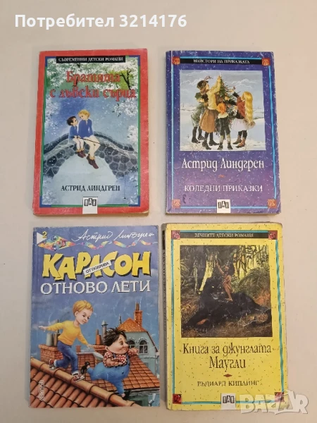 Карлсон от покрива отново лети - Астрид Линдгрен, снимка 1