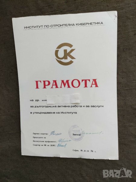 Продавам грамота Кибернетика,ЦЕССИ, снимка 1