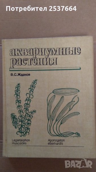 Аквариумнъие растения В.С.Жданов, снимка 1
