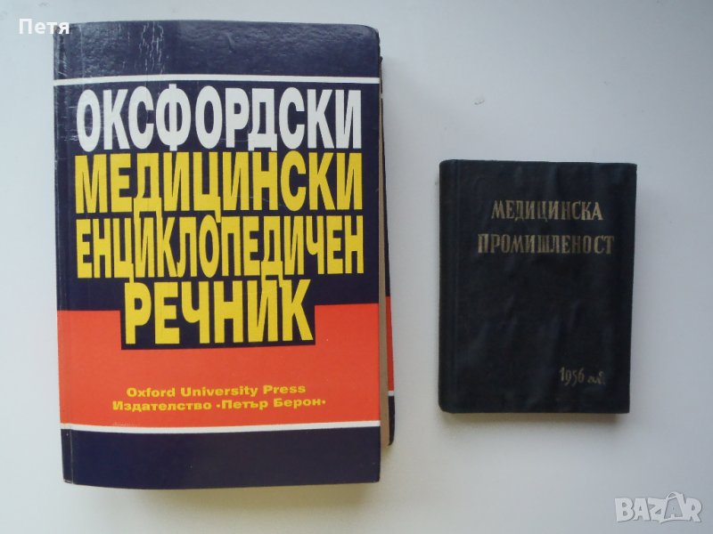 Оксфордски медицински енциклопедичен речник / Медицинска промишленост 1956 год., снимка 1