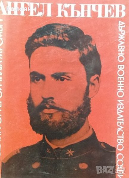 Ангел Кънчев. Юбилеен сборник по случай 100 години от героичната му смърт (1972), снимка 1