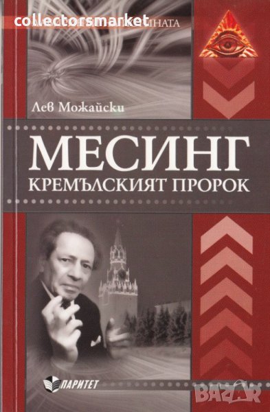 Месинг. Кремълският пророк, снимка 1