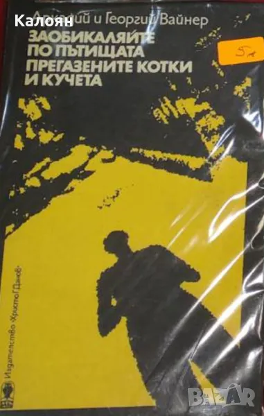 Аркадий и Георгий Вайнер	 - Заобикаляйте по пътищата прегазените котки и кучета (1987), снимка 1