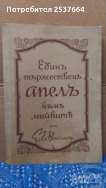 Единъ тържественъ апелъ къмъ майките Е.Г.Вайтъ, снимка 1