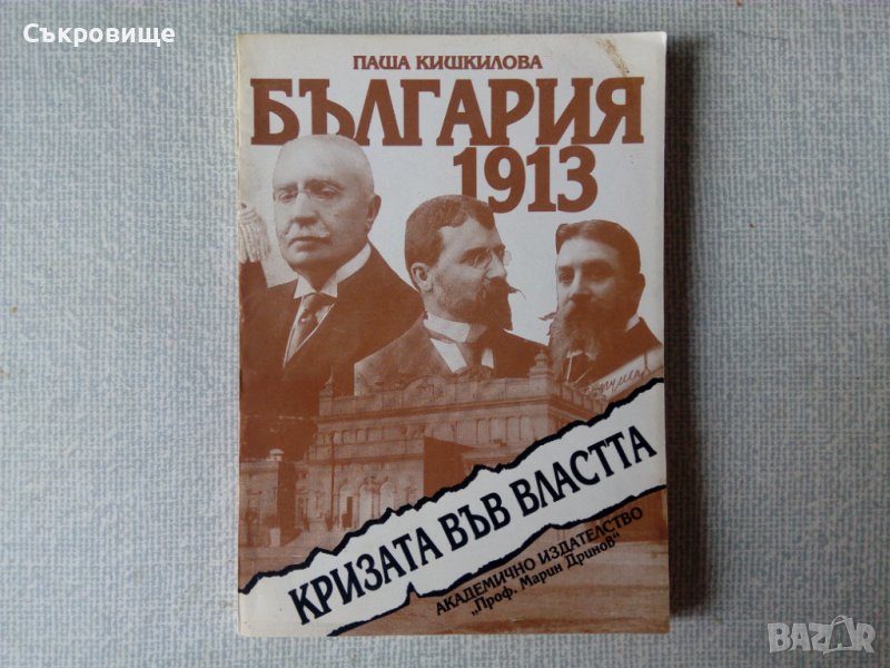 Паша Кишкилова - България 1913. Кризата във властта, снимка 1