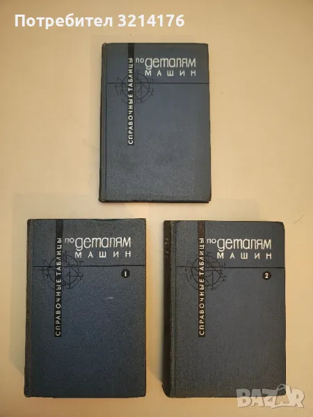 Справочные таблицы по деталям машин в двух томах. Том 1-2 (+1) - Колектив, снимка 1