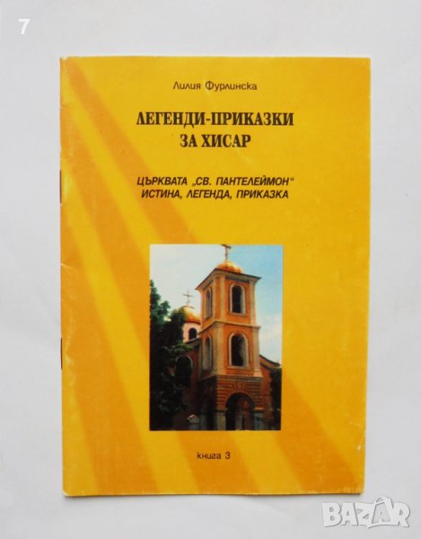 Книга Легенди-приказки за Хисар. Книга 3 Лилия Фурлинска 2003 г. , снимка 1