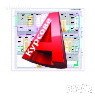  AutoCAD 2D и 3D. Практически курсове, снимка 1
