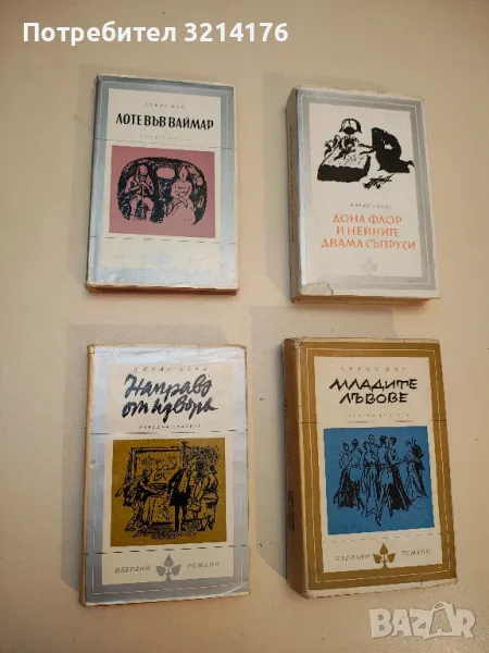 Лоте във Ваймар - Томас Ман, снимка 1