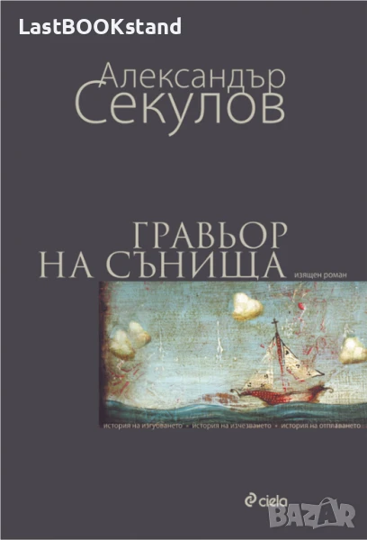 Гравьор на сънища, снимка 1