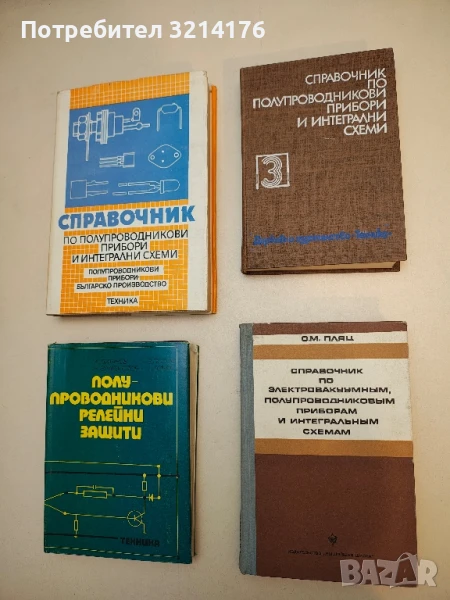 Справочник по электровакуумным, полупроводниковым приборам и интегральным схемам - О. М. Пляц (1976), снимка 1