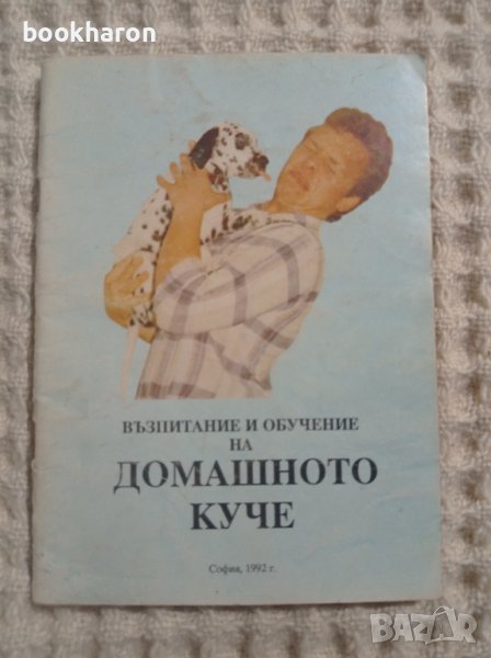 Възпитание и обучение на домашното куче, снимка 1