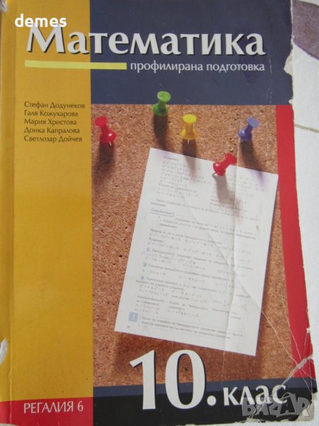 Учебник по математика за 10 клас, ПП,изд."Регалия 6", снимка 1