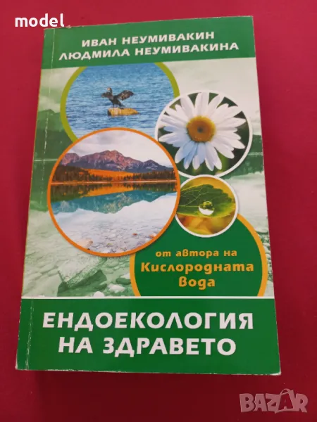 Ендоекология на здравето - Иван Неумивакин, Людмила Неумивакина, снимка 1