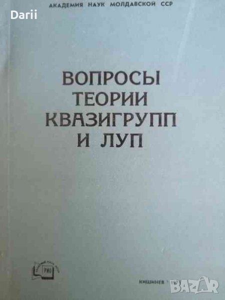 Вопросы теории квазигрупп и луп- В. Д. Белорусов, снимка 1