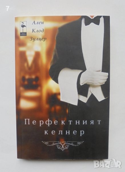 Книга Перфектният келнер - Ален Клод Зулцер 2016 г., снимка 1