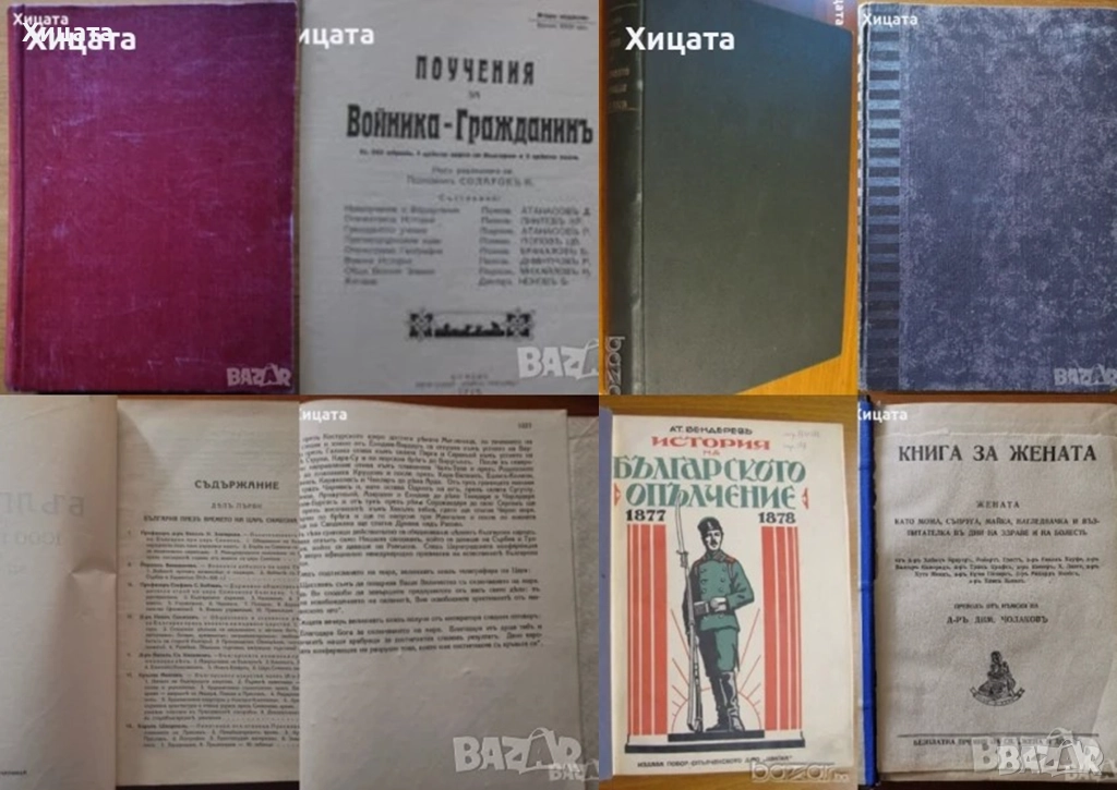 История на българското опълчение;България 1000 години;Поучения за войника-гражданинъ;Книга за жената, снимка 1