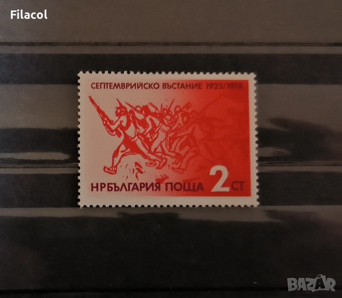България 1978 55 г. от Септемврийското въстание 1923 г., снимка 1