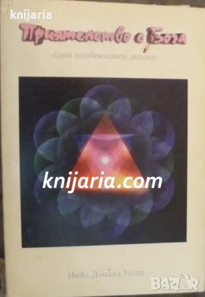 Приятелство с Бога: Един необикновен диалог, снимка 1