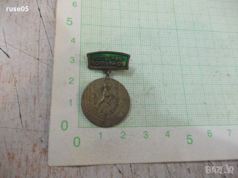 Значка "Изпълнил отлично - СМ *Родина*", снимка 1