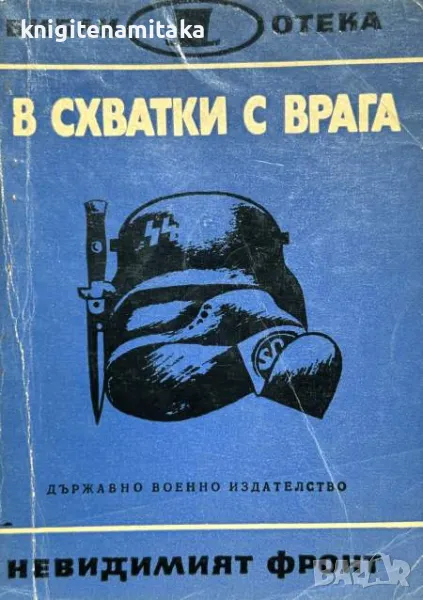 В схватки с врага, снимка 1