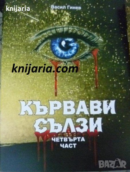 Кървави сълзи четвърта част, снимка 1