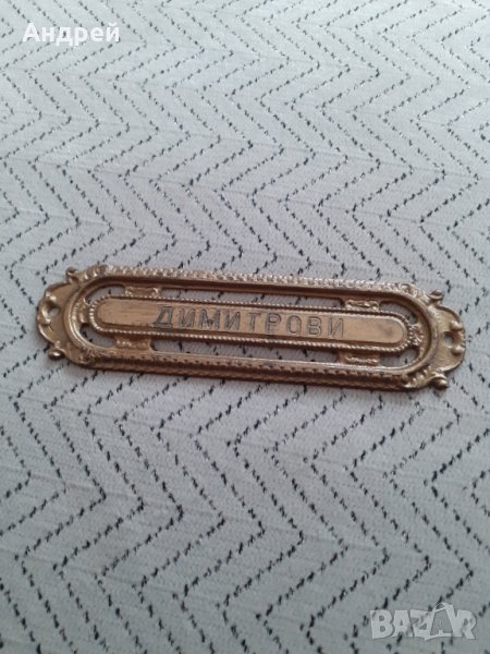 Стара табела за врата Димитрови, снимка 1